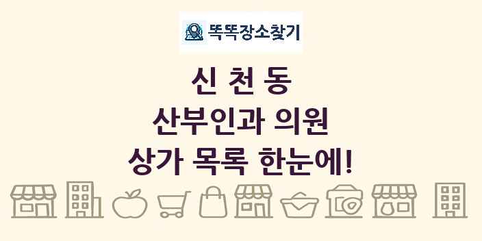 신천동 산부인과 의원 상가 목록 및 정보