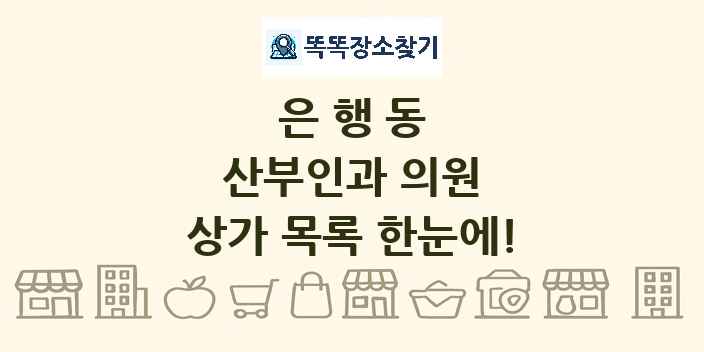 은행동 산부인과 의원 상가 목록 및 정보