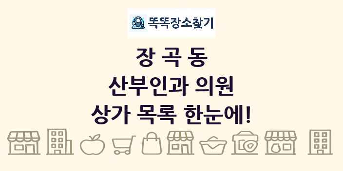 장곡동 산부인과 의원 상가 목록 및 정보