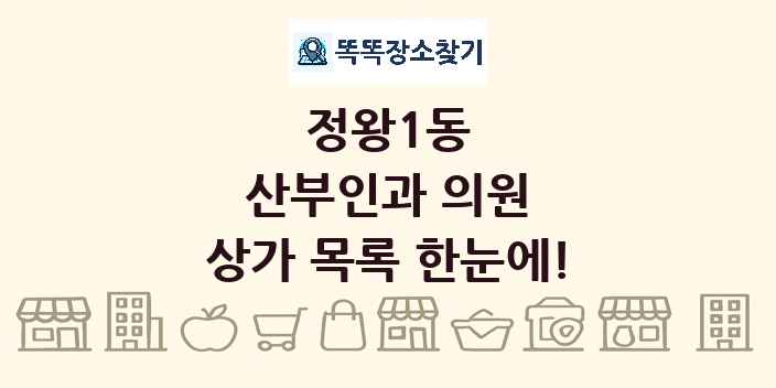 정왕1동 산부인과 의원 상가 목록 및 정보