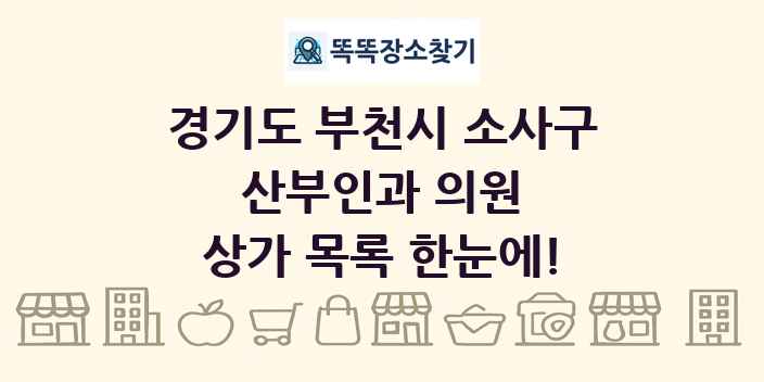 경기도 부천시 소사구 산부인과 의원 상가 목록 및 정보