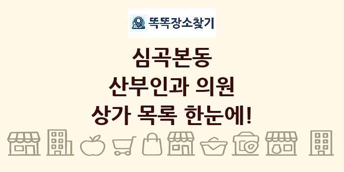 심곡본동 산부인과 의원 상가 목록 및 정보