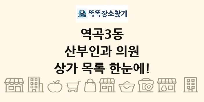 역곡3동 산부인과 의원 상가 목록 및 정보