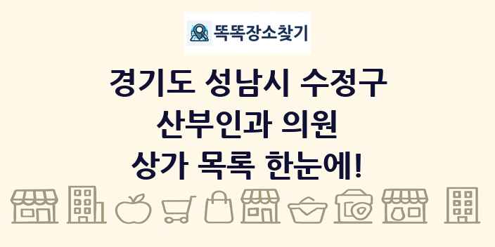 경기도 성남시 수정구 산부인과 의원 상가 목록 및 정보