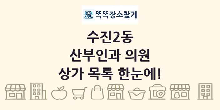 수진2동 산부인과 의원 상가 목록 및 정보