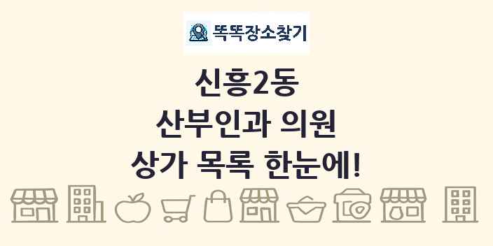 신흥2동 산부인과 의원 상가 목록 및 정보