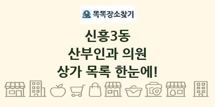 신흥3동 산부인과 의원 상가 목록 및 정보