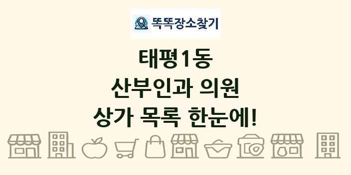 태평1동 산부인과 의원 상가 목록 및 정보
