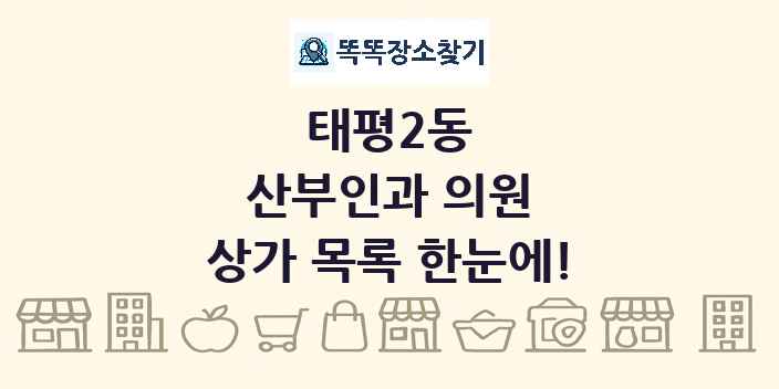 태평2동 산부인과 의원 상가 목록 및 정보