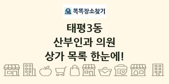 태평3동 산부인과 의원 상가 목록 및 정보