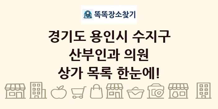 경기도 용인시 수지구 산부인과 의원 상가 목록 및 정보