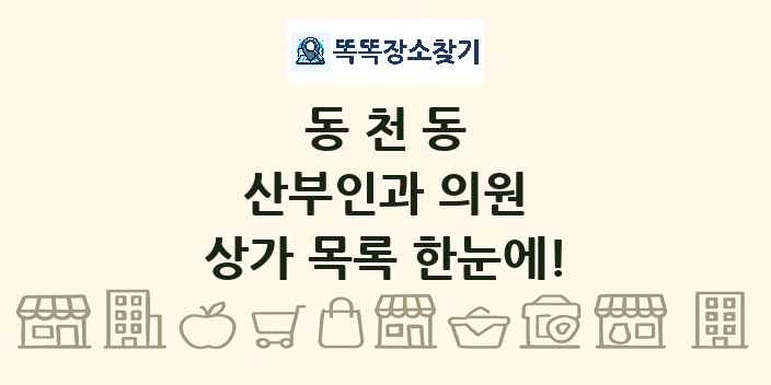 동천동 산부인과 의원 상가 목록 및 정보