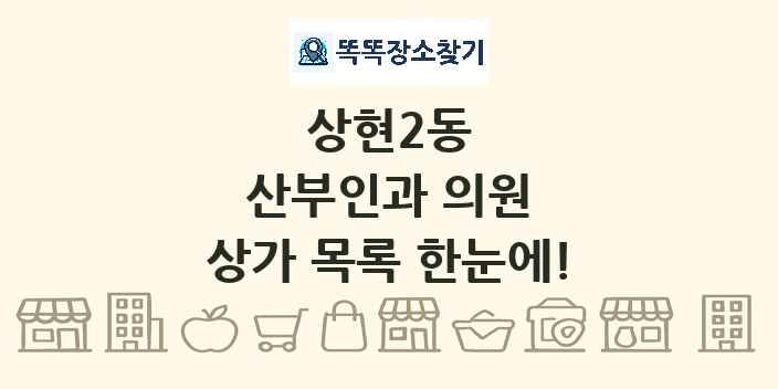 상현2동 산부인과 의원 상가 목록 및 정보
