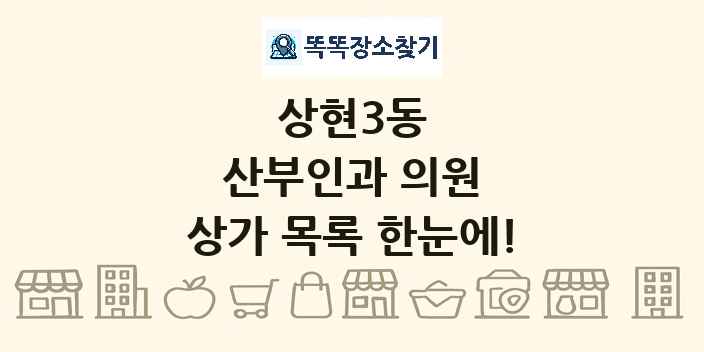 상현3동 산부인과 의원 상가 목록 및 정보