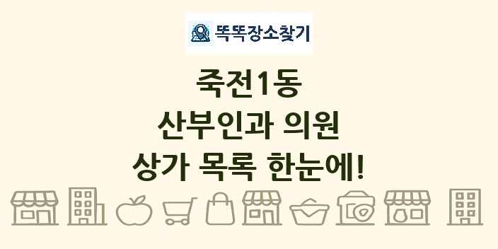 죽전1동 산부인과 의원 상가 목록 및 정보