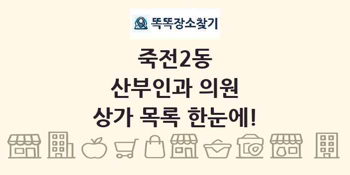 죽전2동 산부인과 의원 상가 목록 및 정보