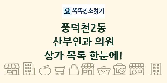 풍덕천2동 산부인과 의원 상가 목록 및 정보