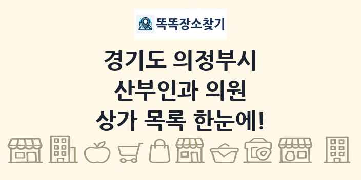 경기도 의정부시 산부인과 의원 상가 목록 및 정보