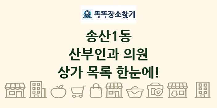 송산1동 산부인과 의원 상가 목록 및 정보