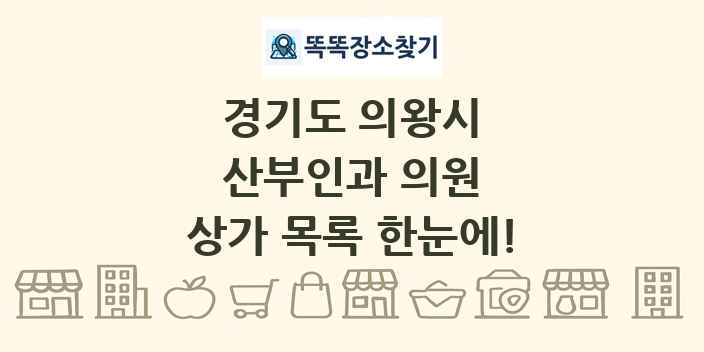 경기도 의왕시 산부인과 의원 상가 목록 및 정보
