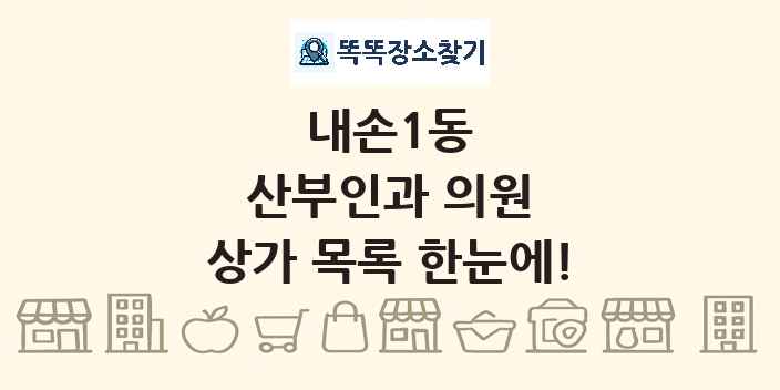내손1동 산부인과 의원 상가 목록 및 정보