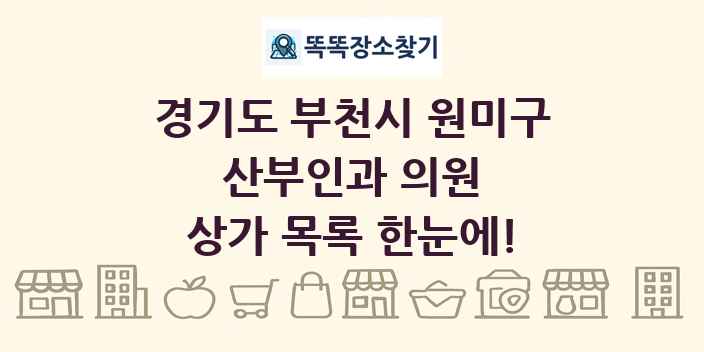 경기도 부천시 원미구 산부인과 의원 상가 목록 및 정보