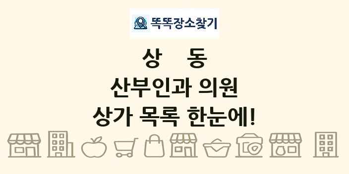 상동 산부인과 의원 상가 목록 및 정보