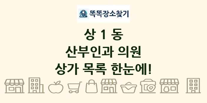 상1동 산부인과 의원 상가 목록 및 정보