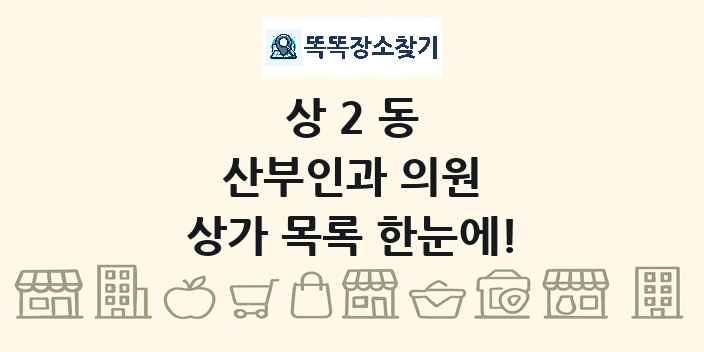 상2동 산부인과 의원 상가 목록 및 정보