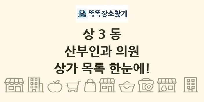 상3동 산부인과 의원 상가 목록 및 정보