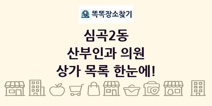 심곡2동 산부인과 의원 상가 목록 및 정보
