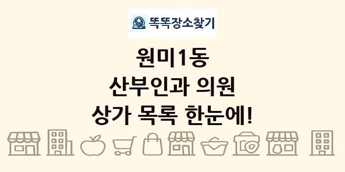 원미1동 산부인과 의원 상가 목록 및 정보
