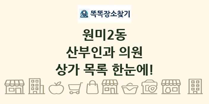 원미2동 산부인과 의원 상가 목록 및 정보