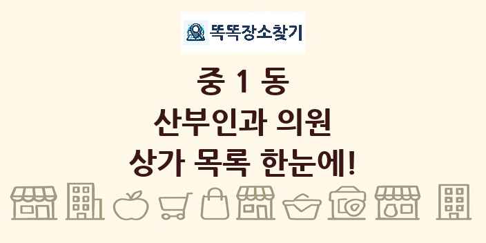 중1동 산부인과 의원 상가 목록 및 정보