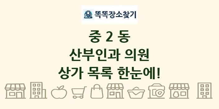 중2동 산부인과 의원 상가 목록 및 정보