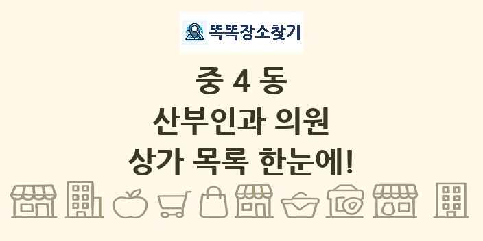 중4동 산부인과 의원 상가 목록 및 정보