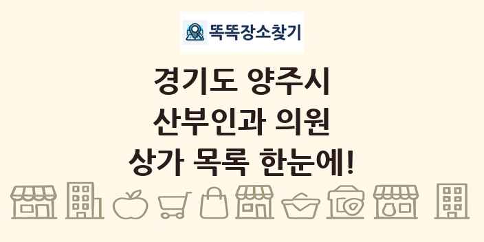 경기도 양주시 산부인과 의원 상가 목록 및 정보