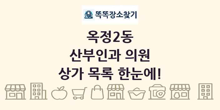 옥정2동 산부인과 의원 상가 목록 및 정보