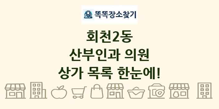회천2동 산부인과 의원 상가 목록 및 정보