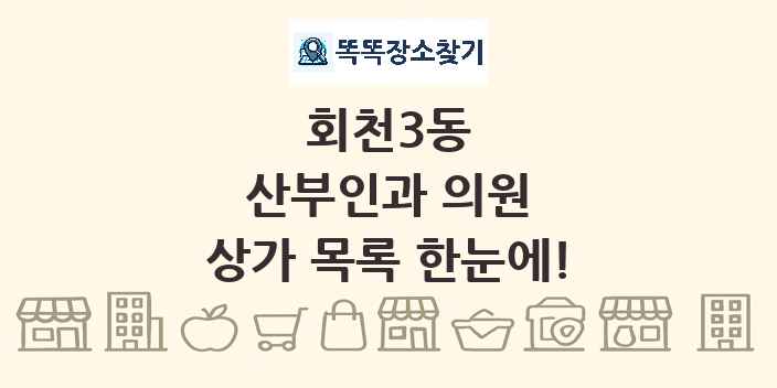 회천3동 산부인과 의원 상가 목록 및 정보
