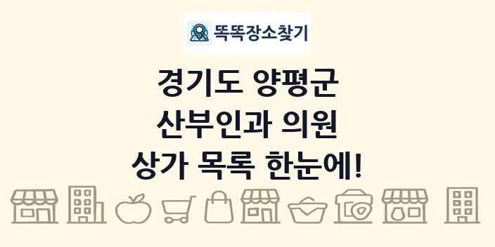 경기도 양평군 산부인과 의원 상가 목록 및 정보
