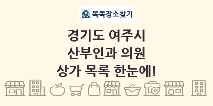 경기도 여주시 산부인과 의원 상가 목록 및 정보