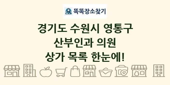 경기도 수원시 영통구 산부인과 의원 상가 목록 및 정보