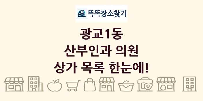 광교1동 산부인과 의원 상가 목록 및 정보
