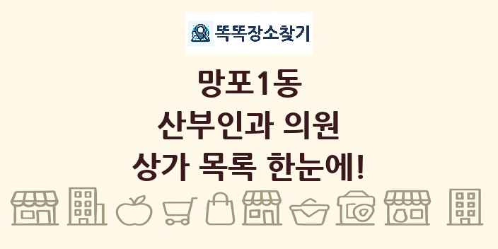 망포1동 산부인과 의원 상가 목록 및 정보