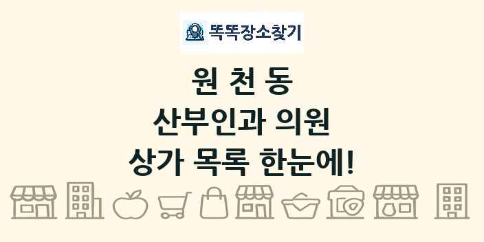 원천동 산부인과 의원 상가 목록 및 정보