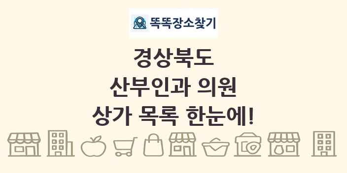 경상북도 산부인과 의원 상가 목록 및 정보
