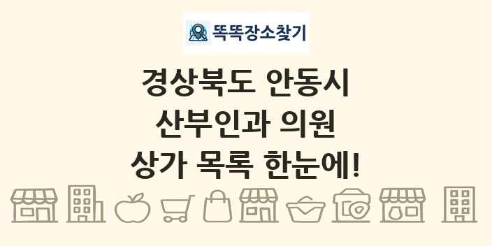 경상북도 안동시 산부인과 의원 상가 목록 및 정보