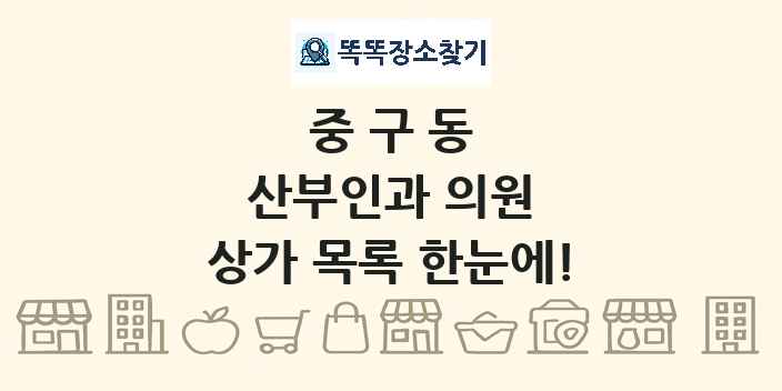 중구동 산부인과 의원 상가 목록 및 정보