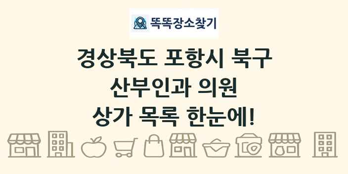 경상북도 포항시 북구 산부인과 의원 상가 목록 및 정보